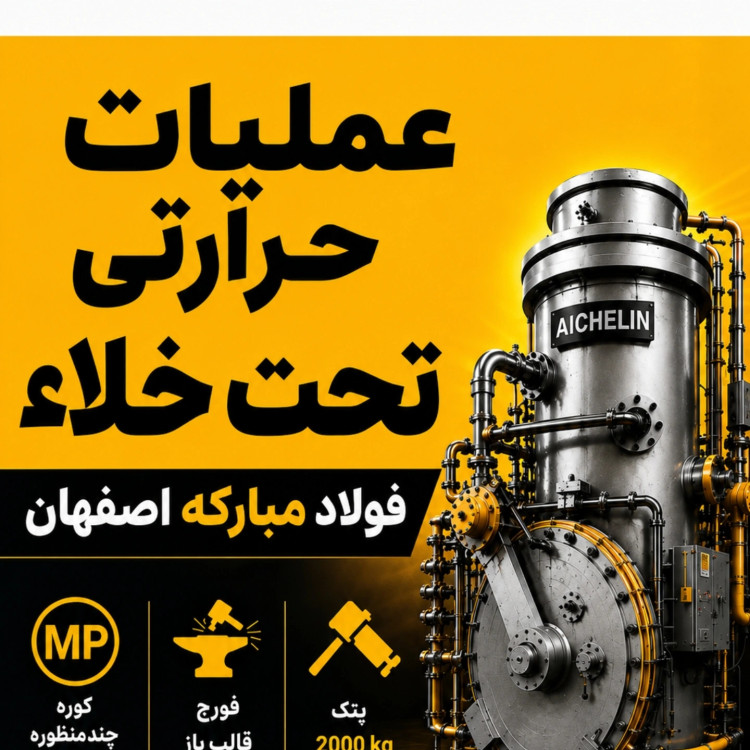 عملیات حرارتی تحت خلأ | Vacuum Heat Treatment | سختکاری خلأ | سورنا پردیس خاورمیانه