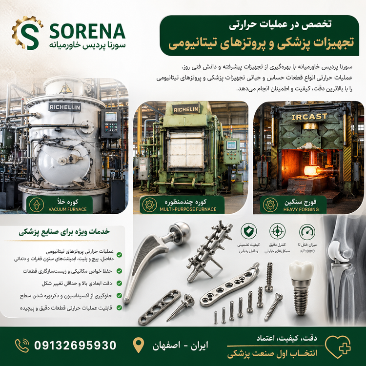 عملیات حرارتی تحت خلأ | Vacuum Heat Treatment | سختکاری خلأ | سورنا پردیس خاورمیانه